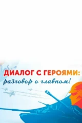 Диалог с героями: разговор о главном