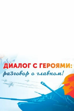 Диалог с героями: разговор о главном