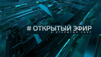 Открытый эфир