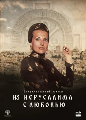 Из Иерусалима с любовью