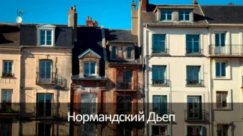 Нормандский Дьеп