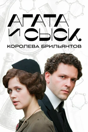 Агата и сыск