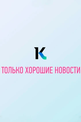 Хорошие новости