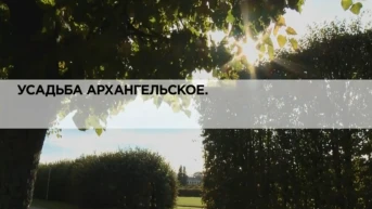 Усадьба Архангельское