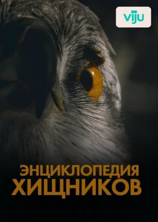 Энциклопедия хищников