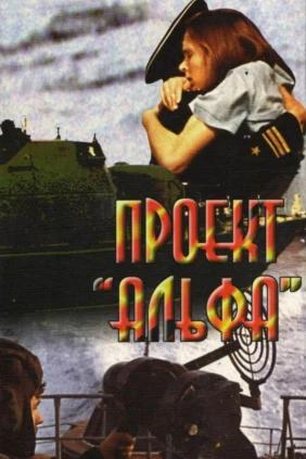 Проект «Альфа»