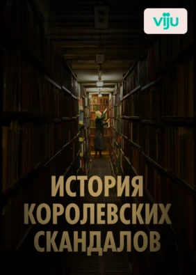История королевских скандалов