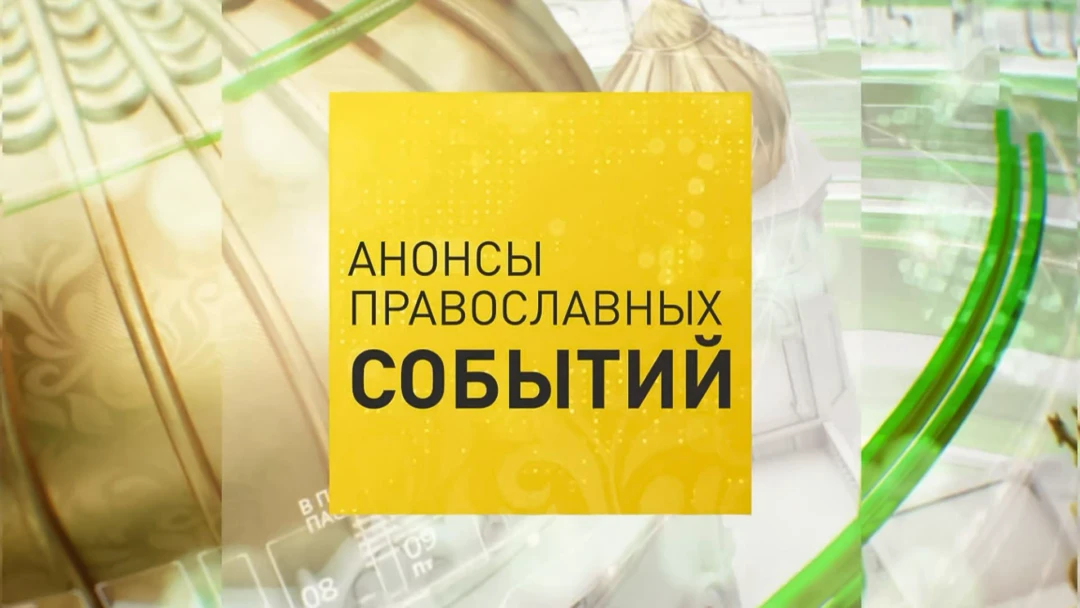 Передача Анонсы православных событий