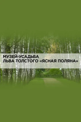 Музей-усадьба Льва Толстого «Ясная Поляна»