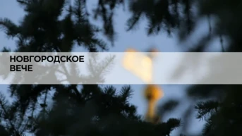 Новгородское Вече