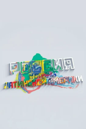 Россия и страны Америки