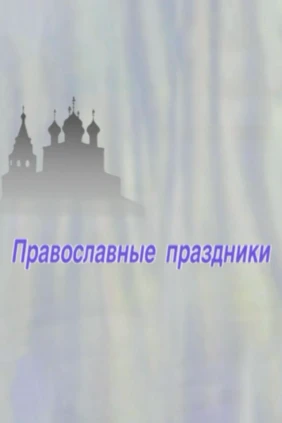 Православные праздники