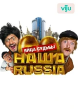 Наша Russia: Яйца судьбы