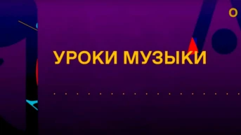 Уроки музыки