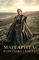 Маргарита - королева Севера
