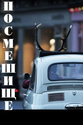 Посмешище