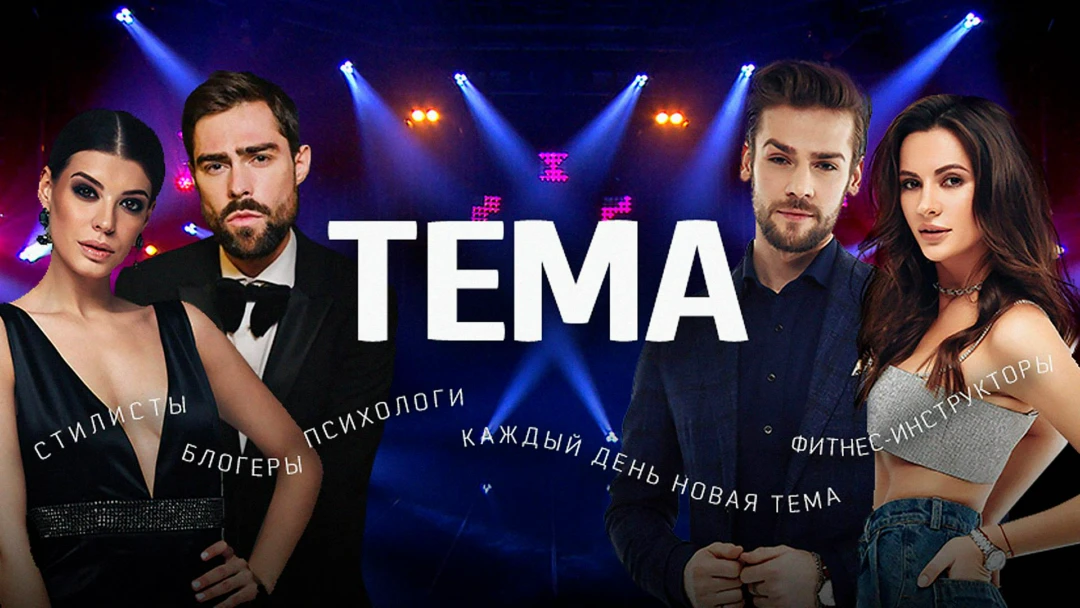 Передача Тема