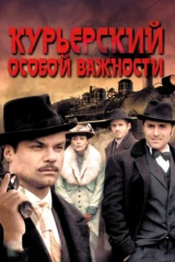 Курьерский особой важности