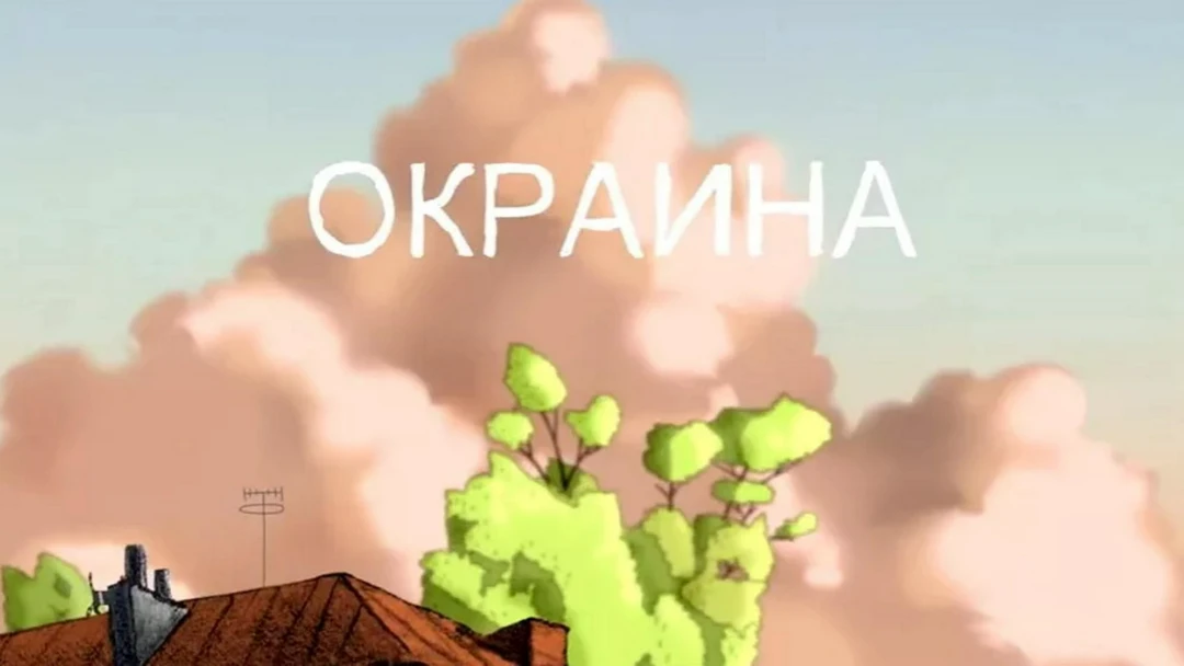 Фильм Окраина