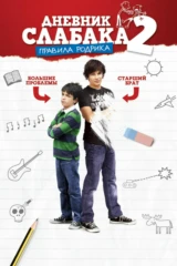 Дневник слабака-2: Правила Родрика