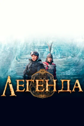 Легенда