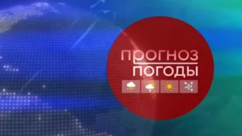 Прогноз погоды