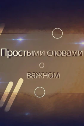 Простыми словами о важном
