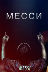 Месси