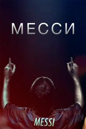 Месси