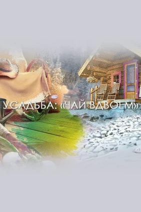 Чай вдвоем