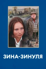 Зина-Зинуля
