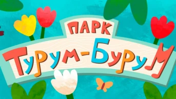 Парк Турум-бурум
