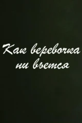 Как верёвочка ни вьётся