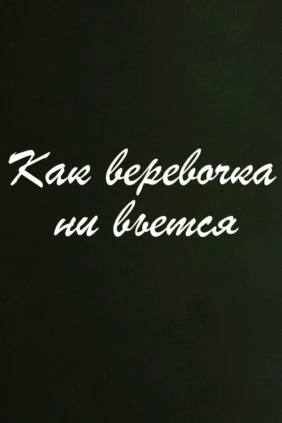 Как верёвочка ни вьётся