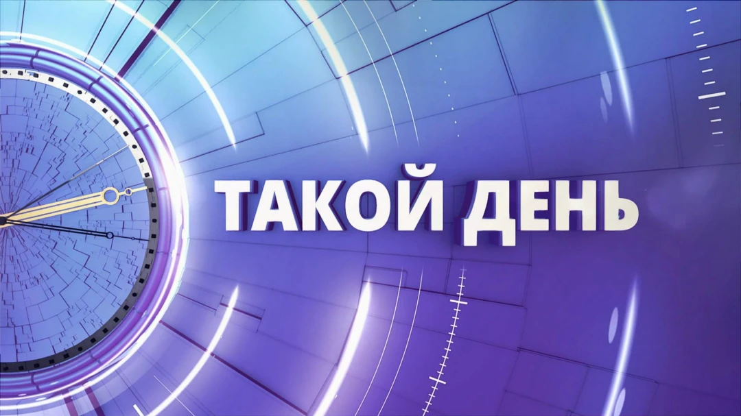 Передача Такой день