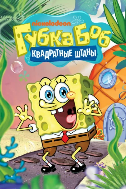 Губка Боб Квадратные Штаны