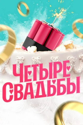 Четыре свадьбы