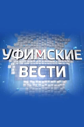 Уфимские вести
