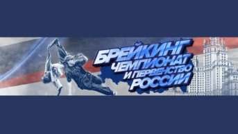 Танцы. Чемпионат России по брейкингу