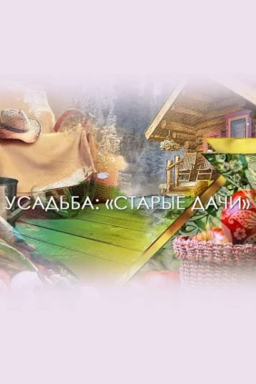Старые дачи