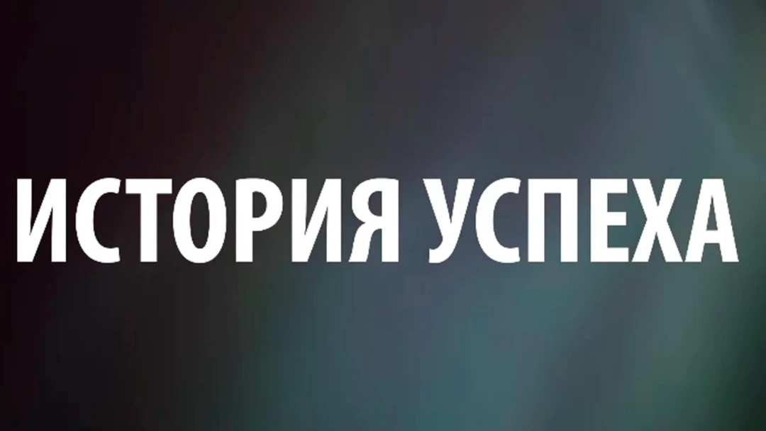 Фильм История успеха
