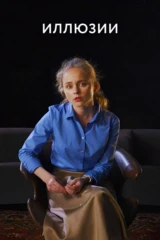 Иллюзии
