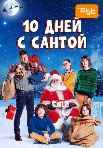 10 дней с Сантой