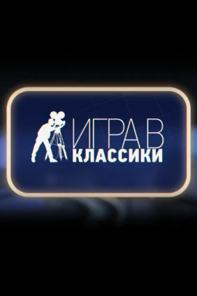 Игра в классики
