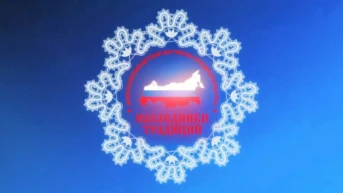 Наследники традиций
