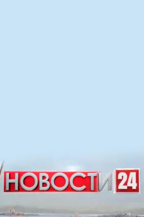 Новости 24