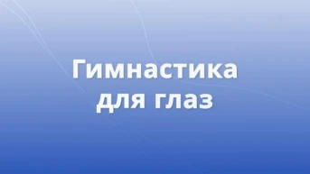 Гимнастика для глаз