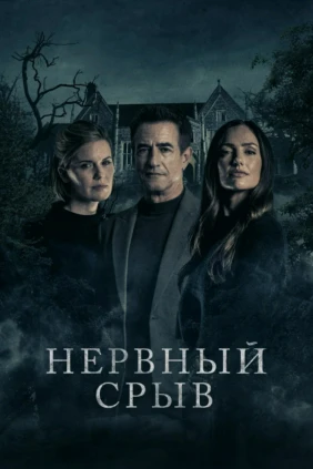 Нервный срыв