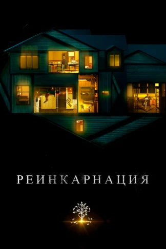 Реинкарнация