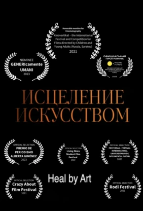 Исцеление искусством